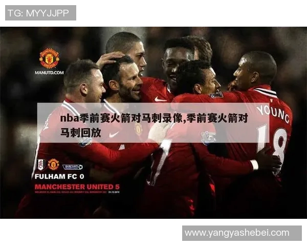10月8日NBA季前赛火箭对阵马刺精彩录像回放与赛后分析 10月8日NBA季前赛火箭对阵马刺精彩录像回放与赛后分析